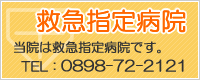 当院は救急指定病院です。電話番号は0898-72-2121