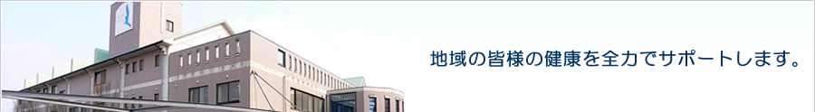 地域の皆様の健康を全力でサポートします。