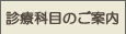 診療科目のご案内