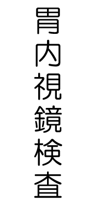 胃内視鏡検査