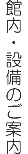 館内・設備のご案内